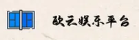 怎么找到欧云娱乐官网？一键直达正版入口。
